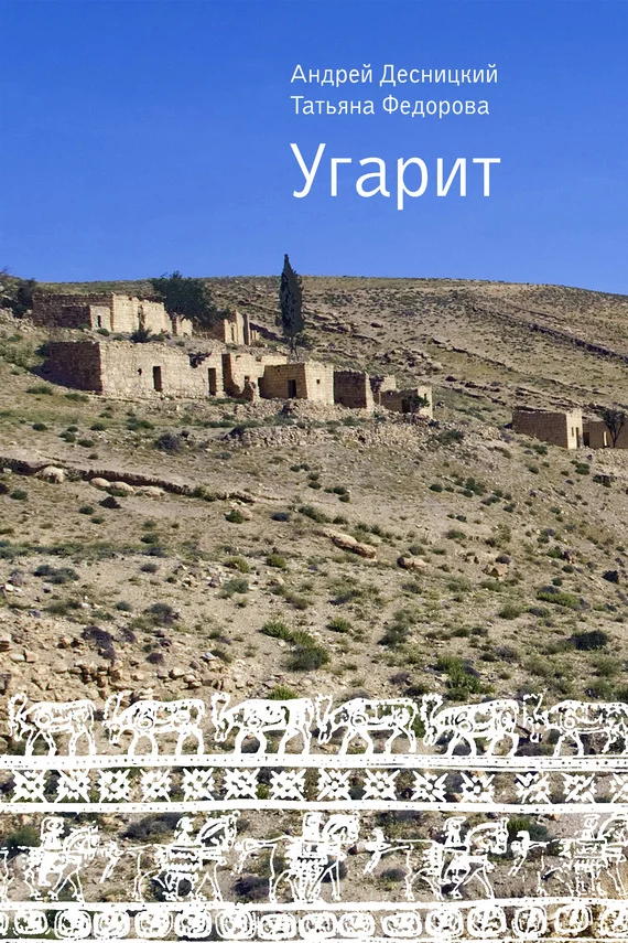Обложка Угарит