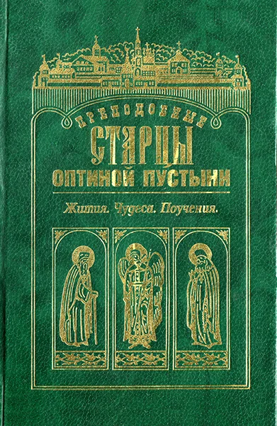 Обложка Преподобные старцы Оптиной Пустыни