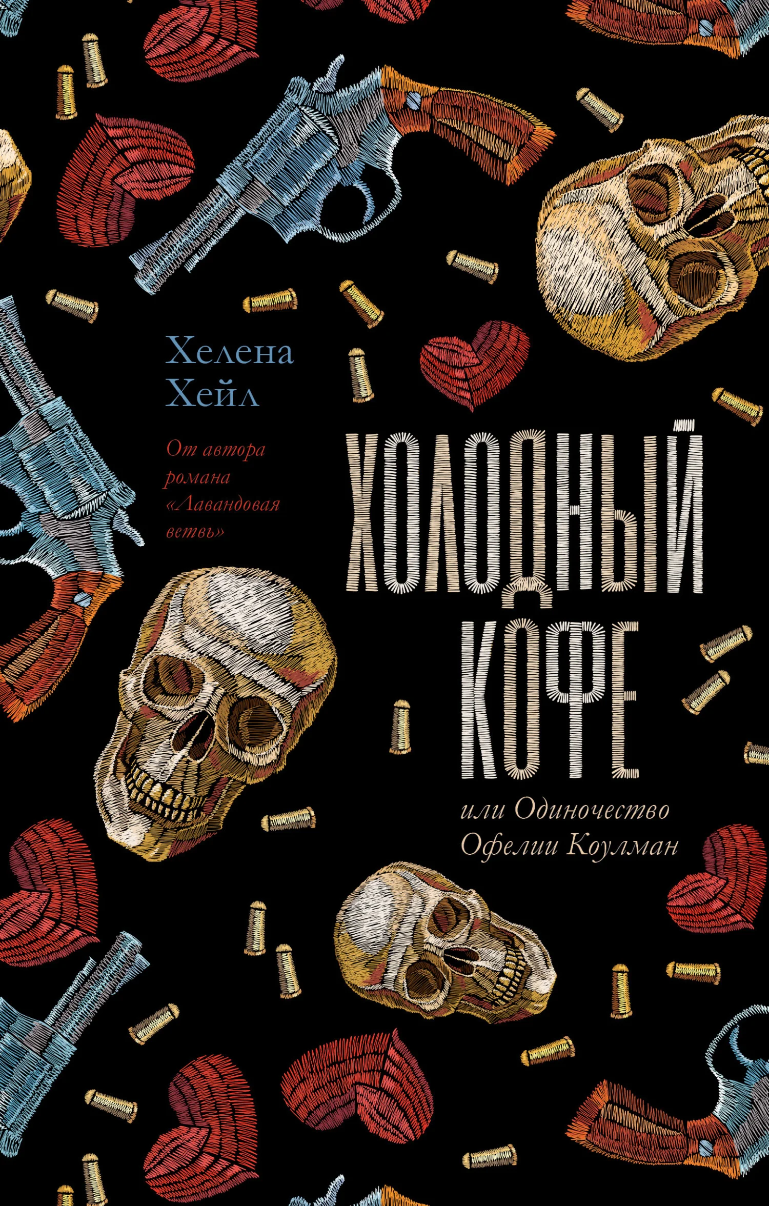 Обложка Холодный кофе, или Одиночество Офелии Коулман