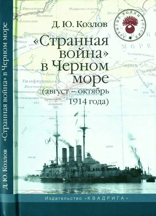 Обложка «Странная война» в Черном море (август-октябрь 1914 года)
