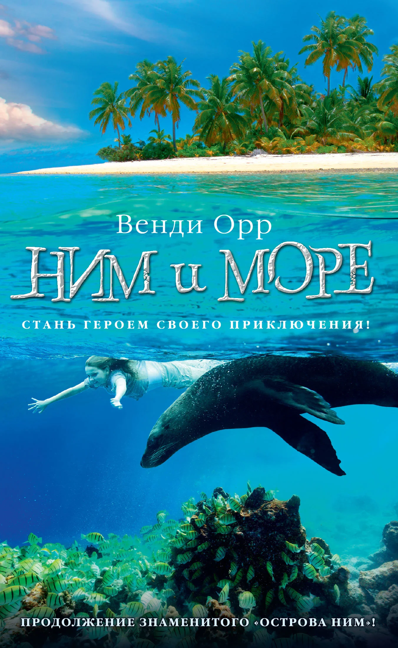 Обложка Ним и море