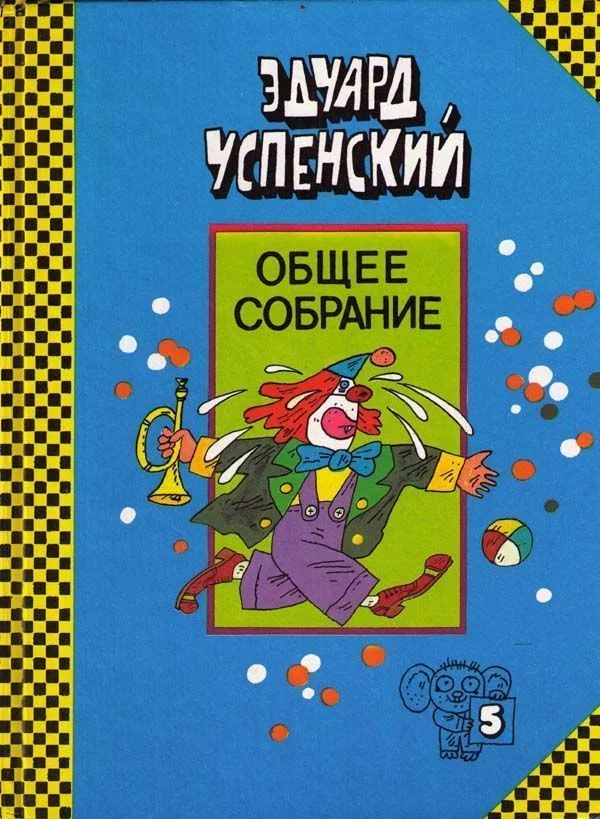 Обложка Клоун Иван Бултых