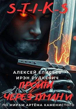 Обложка S-T-I-K-S. Пройти через туман VI