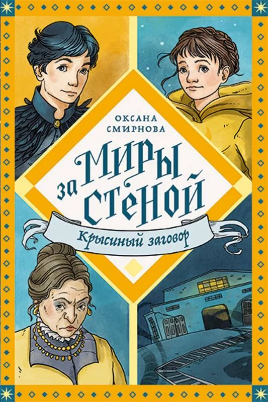 Обложка Крысиный заговор