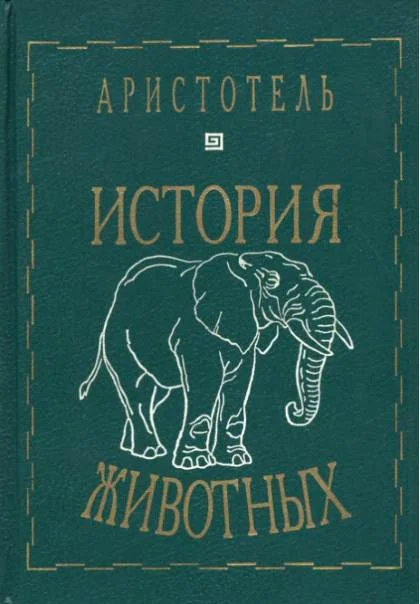 Обложка История животных