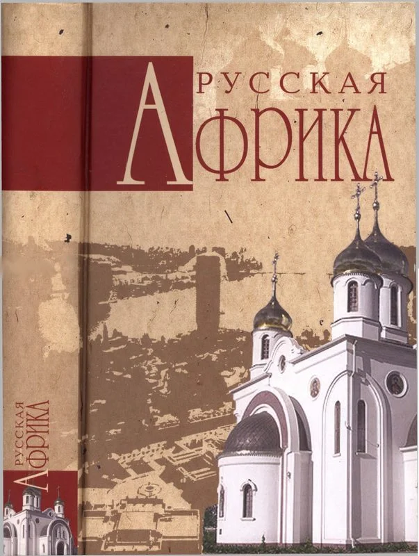 Обложка Русская Африка