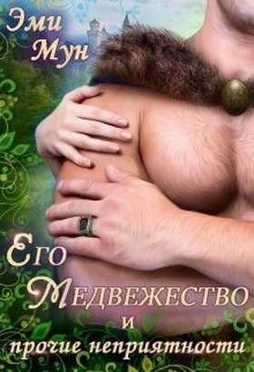 Обложка Его Медвежество и прочие неприятности
