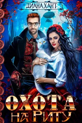 Обложка Охота на Риту