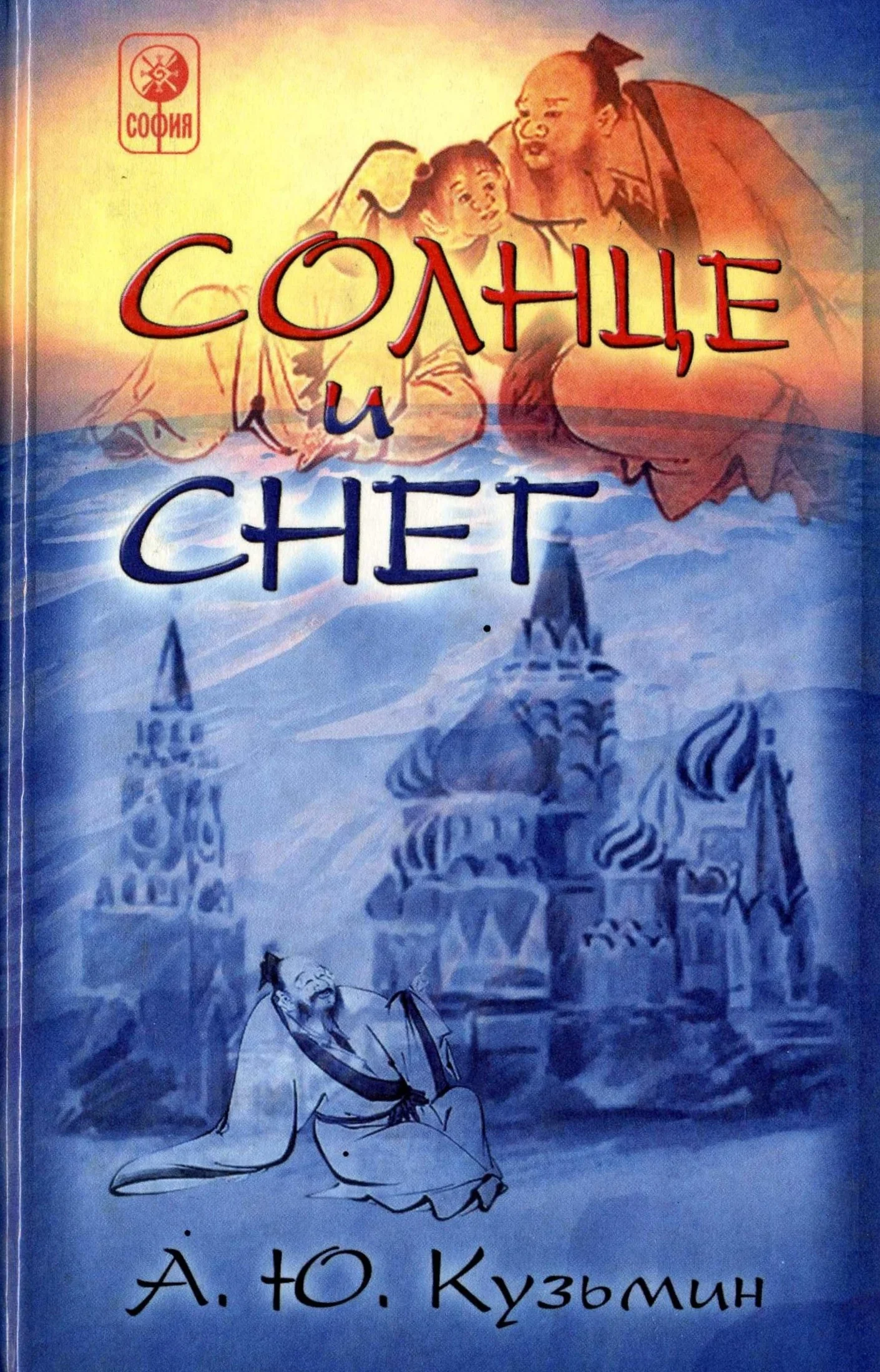 Обложка Солнце и Снег