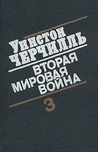 Обложка Вторая мировая война. (Часть III, тома 5-6)