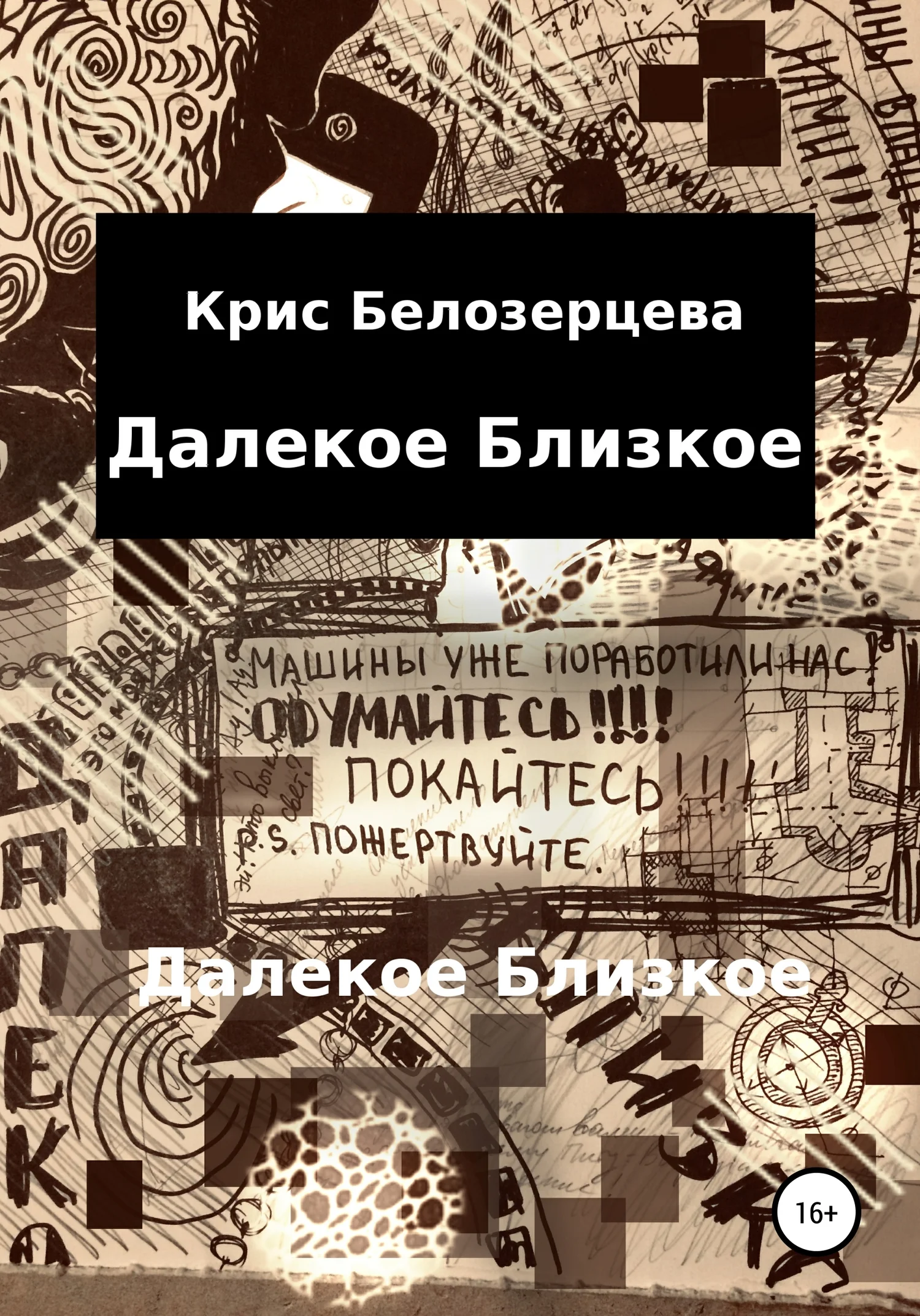 Обложка Далекое Близкое