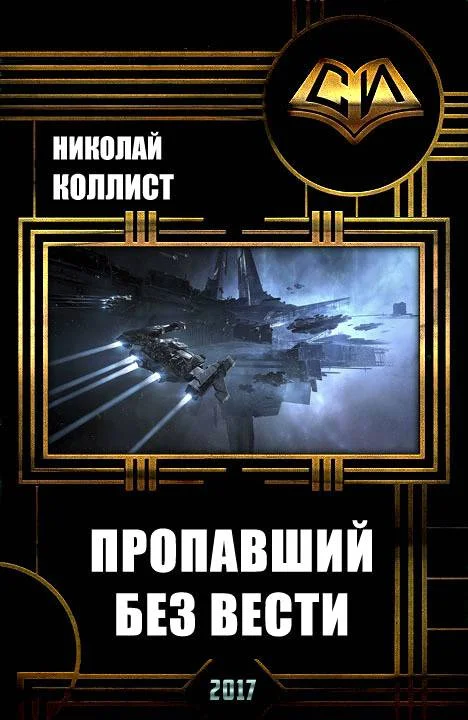 Обложка Пропавший без вести (СИ)
