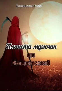 Обложка Планета мужчин или Женщины с косой (СИ)