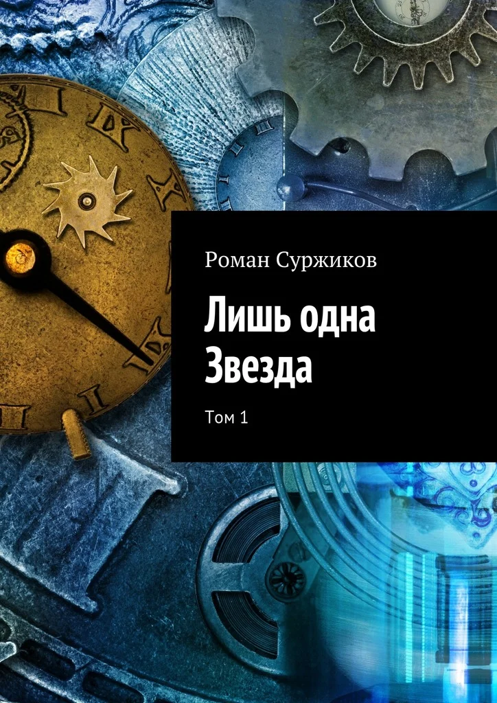 Обложка Лишь одна Звезда. Том 1