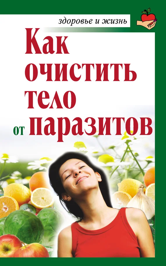 Обложка Как очистить тело от паразитов