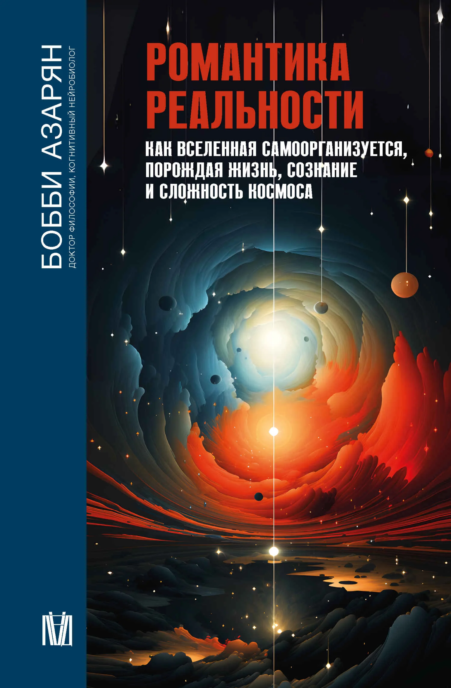Обложка Романтика реальности. Как Вселенная самоорганизуется, порождая жизнь, сознание и сложность Космоса