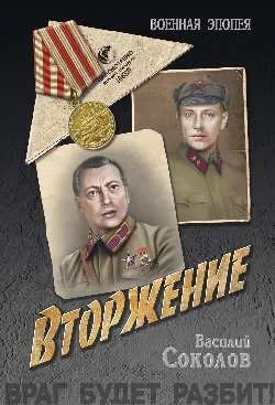 Обложка Вторжение