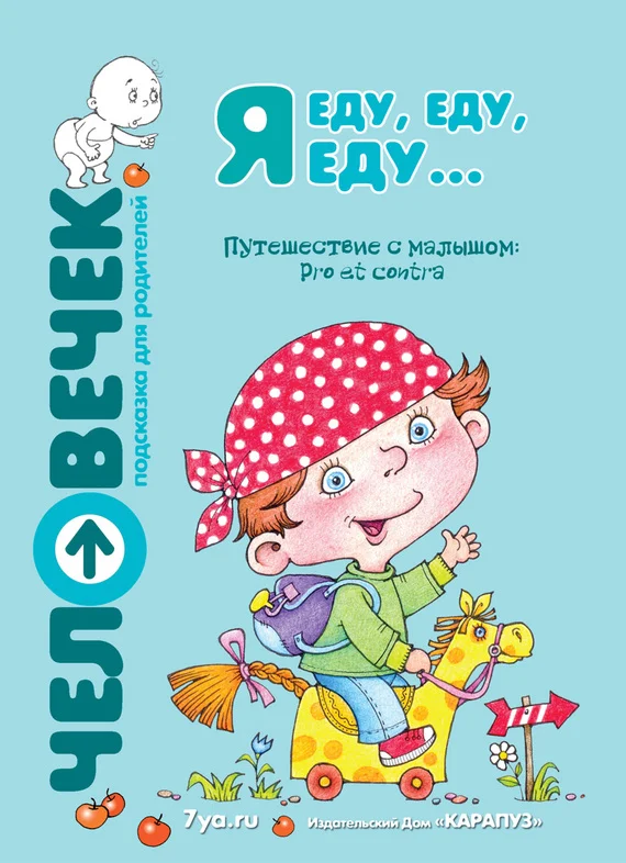 Обложка Я еду, еду, еду… Путешествие с малышом. Pro et contra