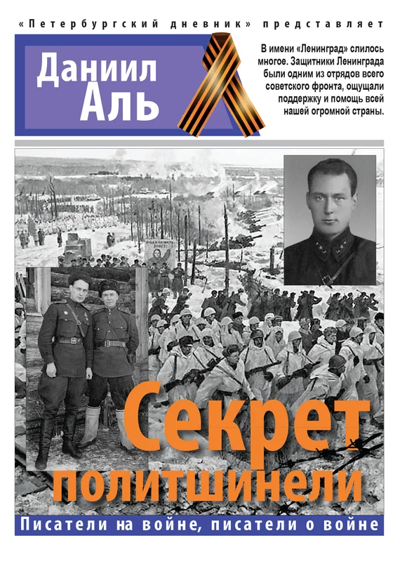 Обложка Секрет политшинели