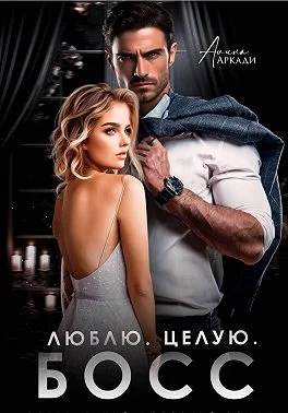 Обложка Люблю. Целую. Босс