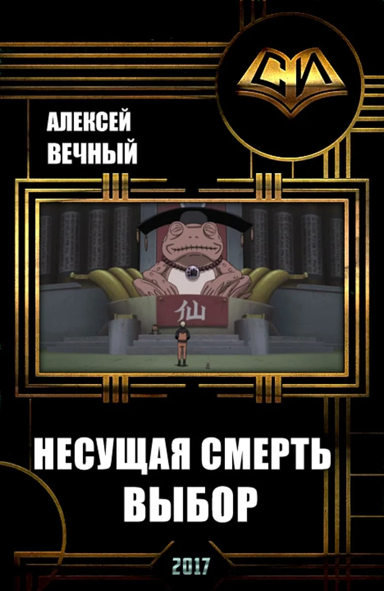 Обложка Несущая смерть: Выбор