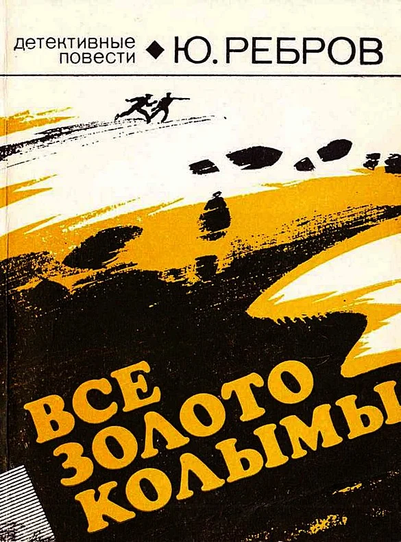 Обложка Все золото Колымы