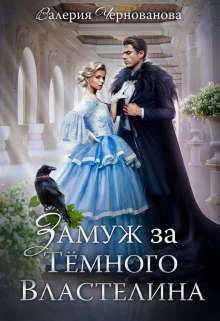 Обложка Замуж за Темного Властелина, или Девичник в другом мире