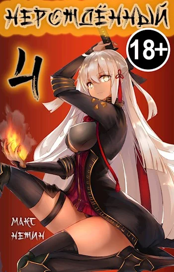 Обложка Нерождённый #4