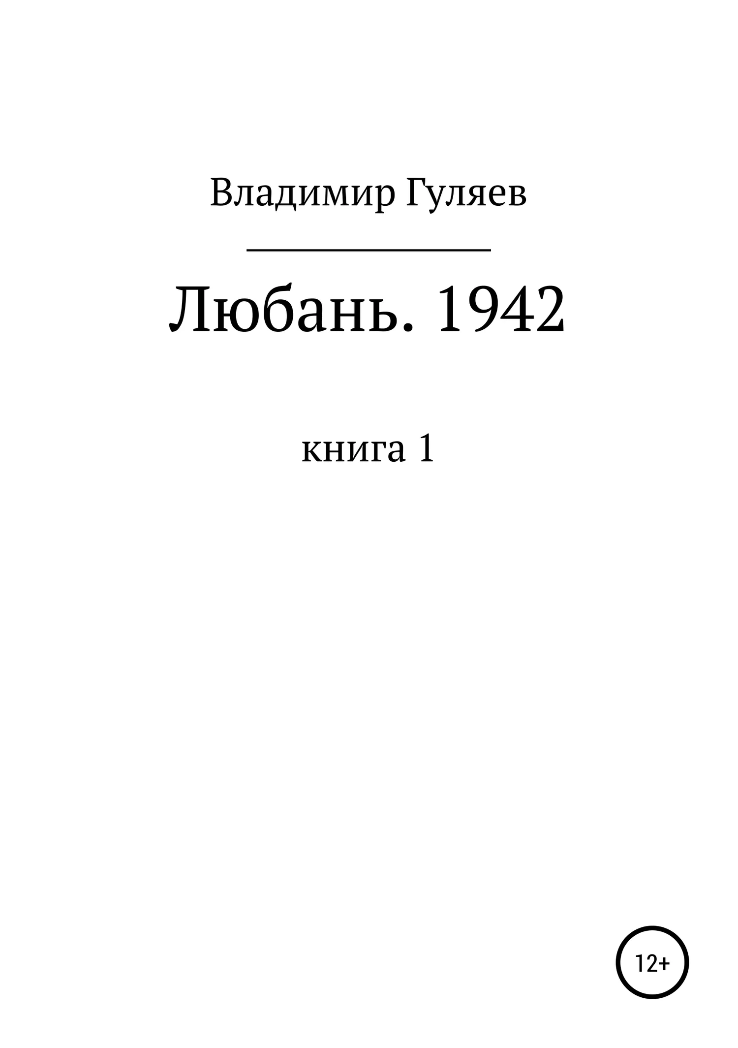 Обложка Любань. 1942. Книга 1