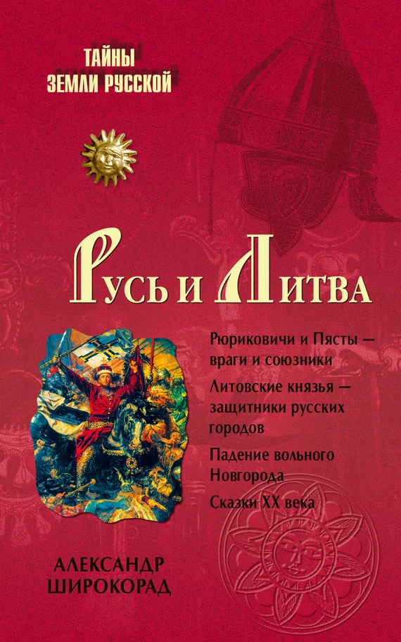 Обложка Русь и Литва