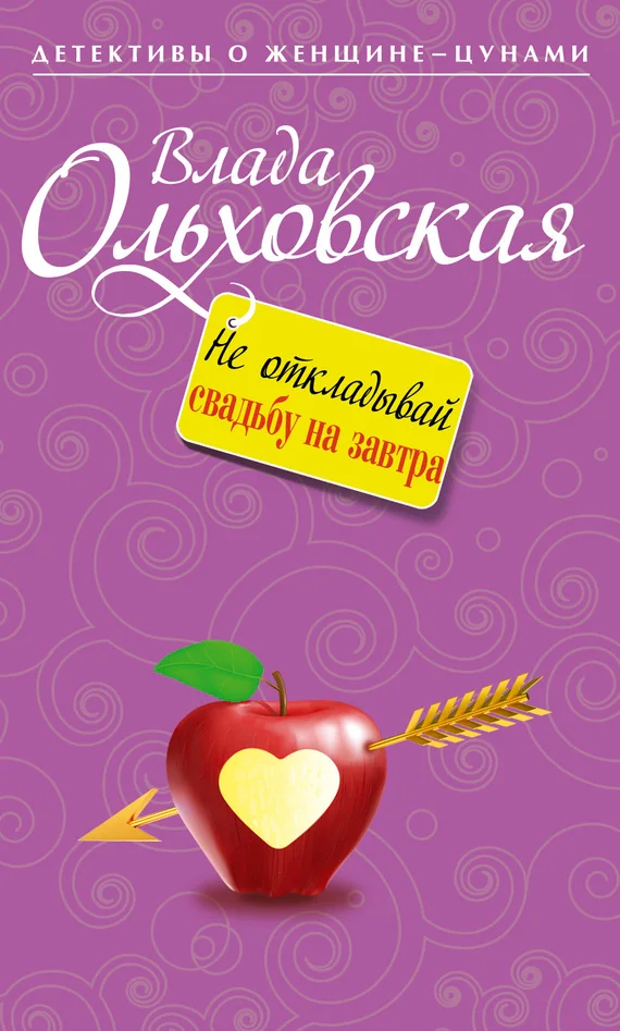 Обложка Не откладывай свадьбу на завтра