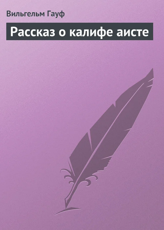 Обложка Рассказ о калифе аисте