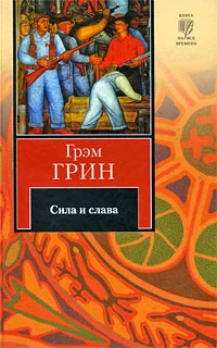 Обложка Сила и слава