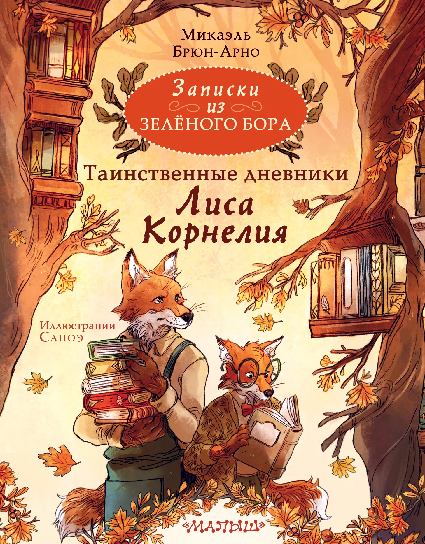 Обложка Таинственные дневники Лиса Корнелия