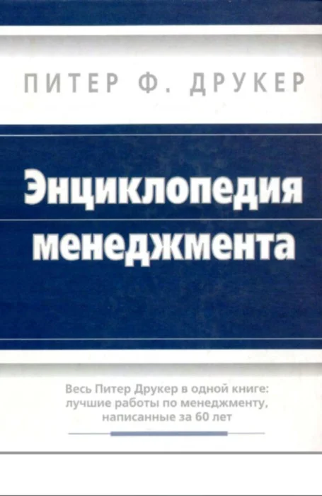 Обложка Энциклопедия менеджмента