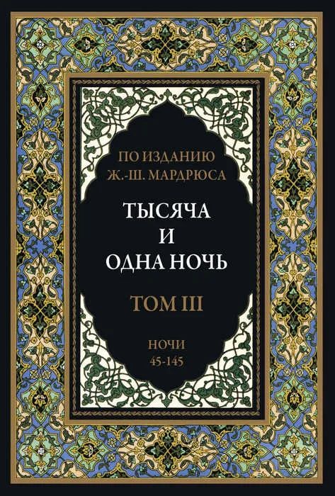 Обложка Тысяча и одна ночь. Том 3