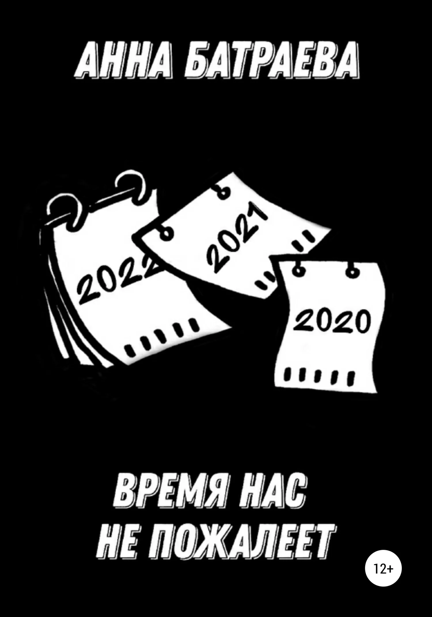 Обложка Время нас не пожалеет