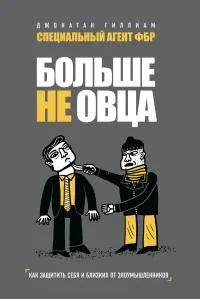 Обложка Больше не овца. Как защитить себя и близких от злоумышленников