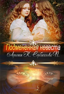 Обложка Подмененная невеста