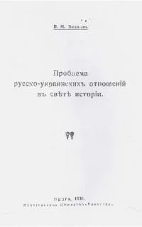 Обложка Проблема русско-украинских отношений в свете истории