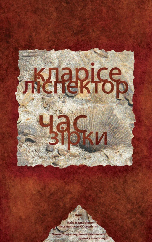 Обложка Час зірки