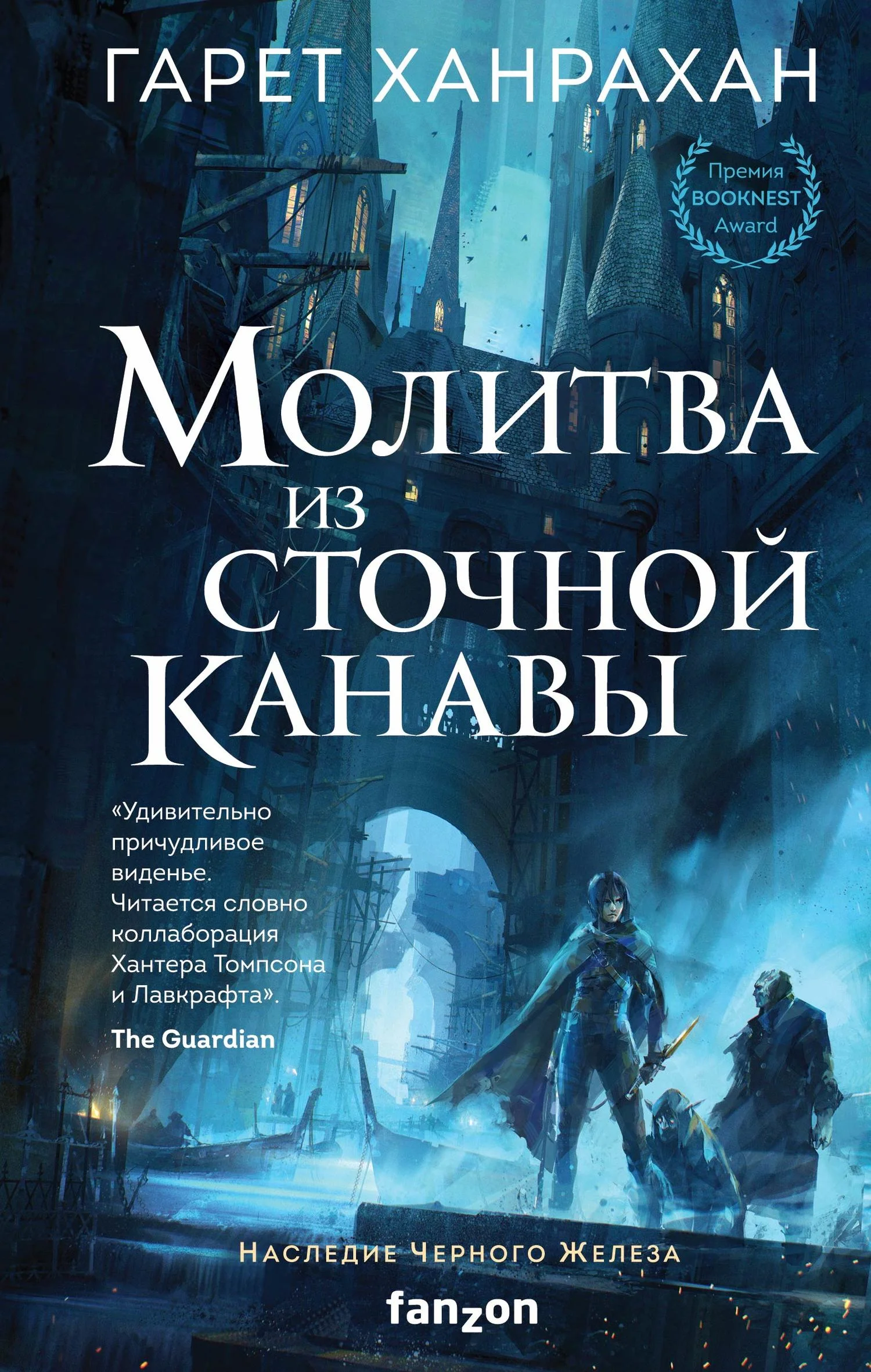 Обложка Молитва из сточной канавы