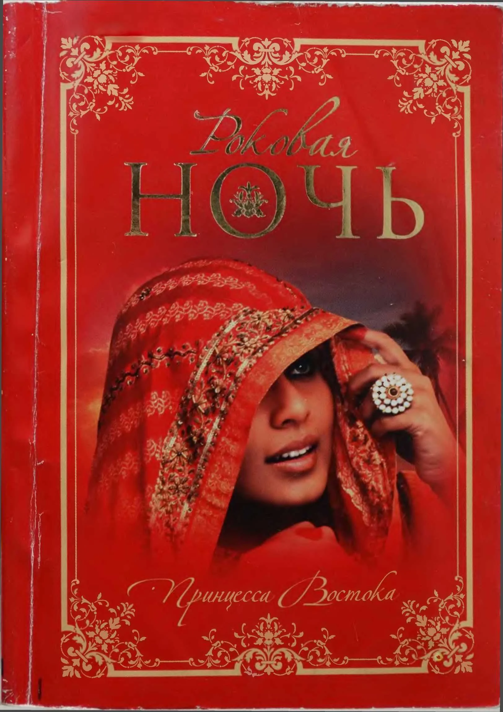 Обложка Роковая ночь