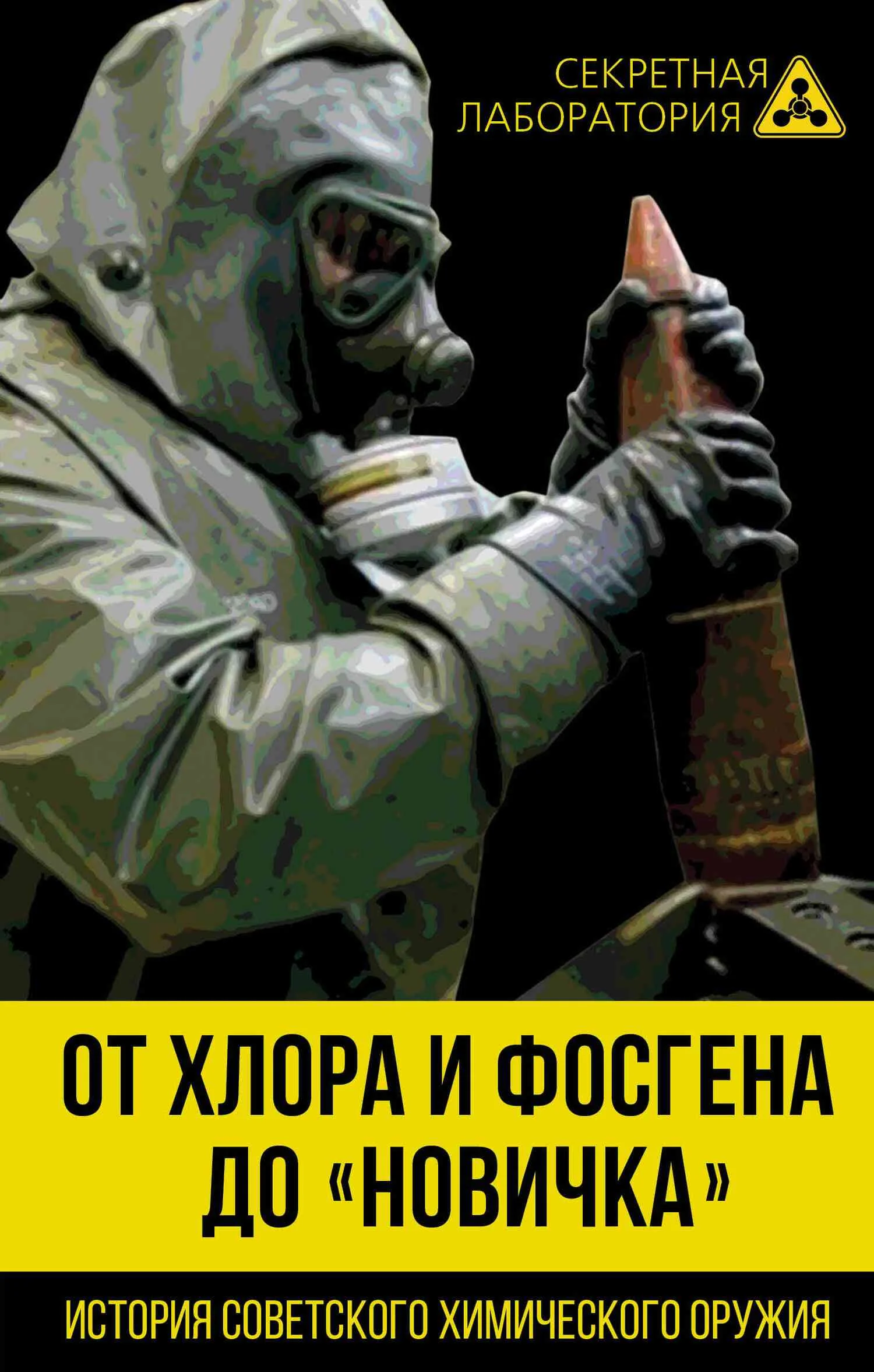 Обложка От хлора и фосгена до «Новичка». История советского химического оружия
