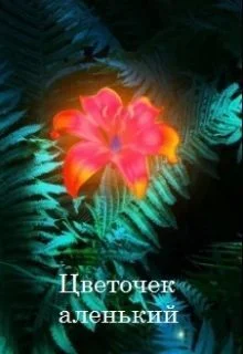 Обложка Цветочек аленький