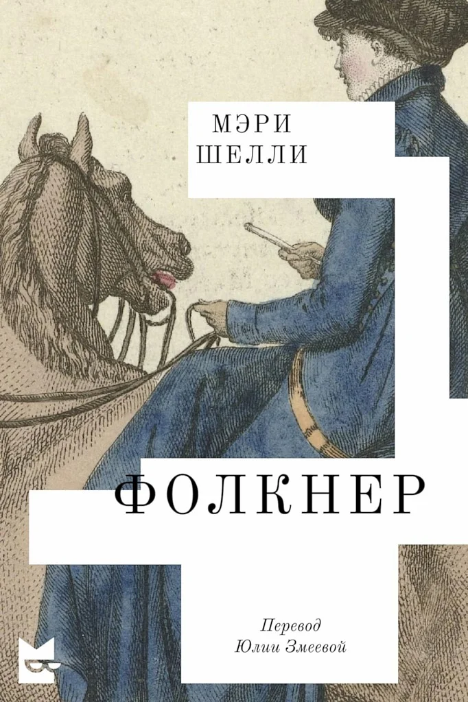 Обложка Фолкнер