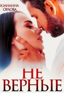 Обложка (Не) верные