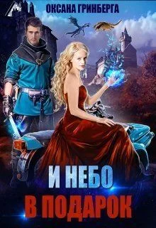 Обложка И небо в подарок