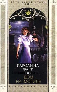 Обложка Дом на могиле