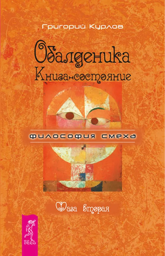 Обложка Обалденика. Книга-состояние. Фаза вторая